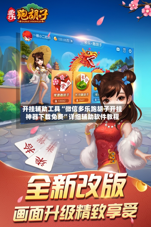 开挂辅助工具“微信多乐跑胡子开挂神器下载免费”详细辅助软件教程-第2张图片