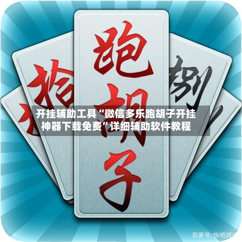 开挂辅助工具“微信多乐跑胡子开挂神器下载免费	”详细辅助软件教程-第3张图片