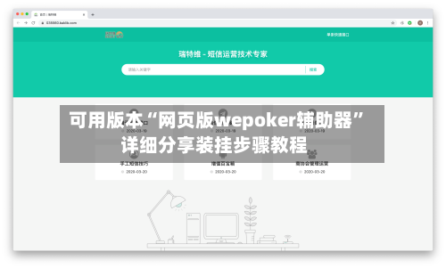 可用版本“网页版wepoker辅助器”详细分享装挂步骤教程