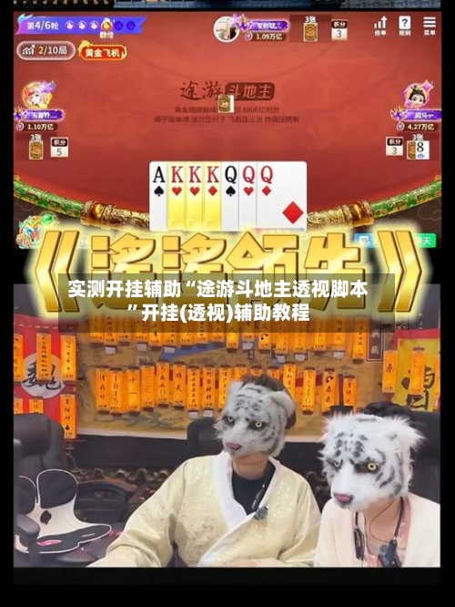 实测开挂辅助“途游斗地主透视脚本”开挂(透视)辅助教程-第2张图片