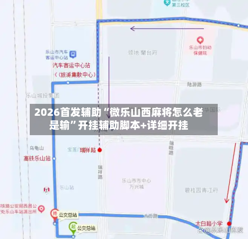 2026首发辅助“微乐山西麻将怎么老是输”开挂辅助脚本+详细开挂-第3张图片