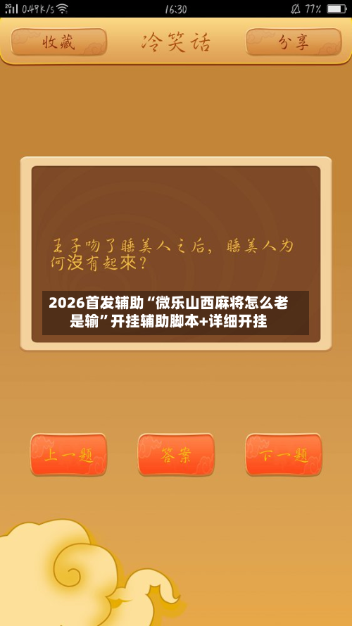 2026首发辅助“微乐山西麻将怎么老是输”开挂辅助脚本+详细开挂-第2张图片