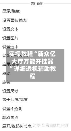 实操教程“新众亿大厅万能开挂器”详细透视辅助教程-第3张图片