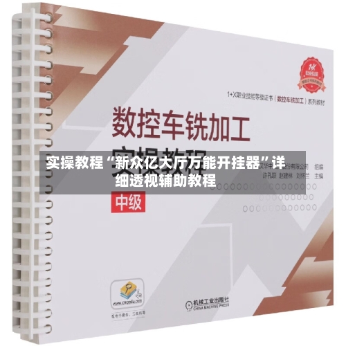 实操教程“新众亿大厅万能开挂器”详细透视辅助教程