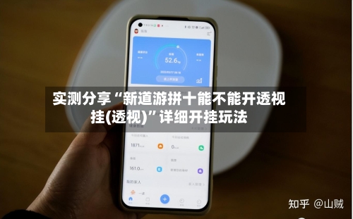 实测分享“新道游拼十能不能开透视挂(透视)”详细开挂玩法