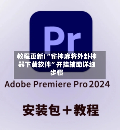 教程更新!“雀神麻将外卦神器下载软件	”开挂辅助详细步骤-第2张图片