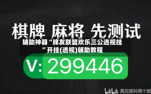 辅助神器“牌友联盟欢乐三公透视挂	”开挂(透视)辅助教程-第2张图片