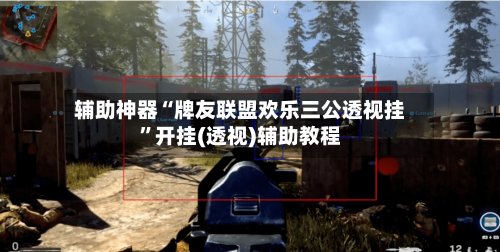 辅助神器“牌友联盟欢乐三公透视挂”开挂(透视)辅助教程-第3张图片