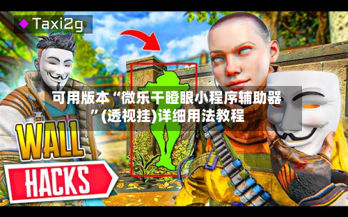 可用版本“微乐干瞪眼小程序辅助器”(透视挂)详细用法教程-第2张图片