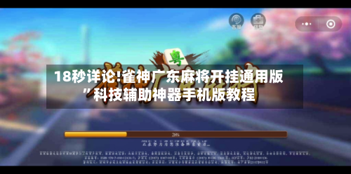 18秒详论!雀神广东麻将开挂通用版”科技辅助神器手机版教程-第2张图片