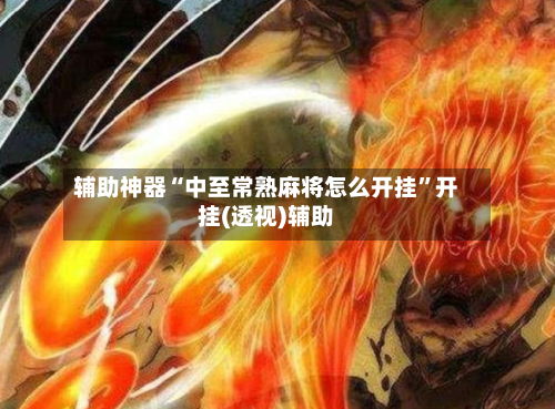 辅助神器“中至常熟麻将怎么开挂”开挂(透视)辅助-第2张图片