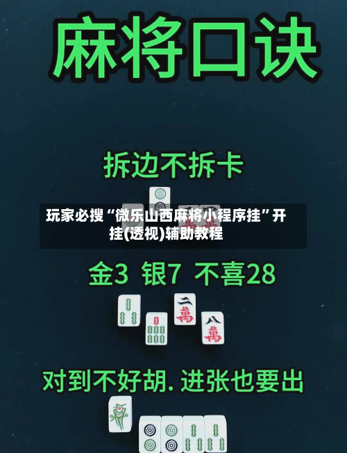 玩家必搜“微乐山西麻将小程序挂”开挂(透视)辅助教程-第2张图片