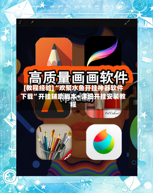 [教程经验]“欢聚水鱼开挂神器软件下载	”开挂辅助脚本+详细开挂安装教程-第2张图片