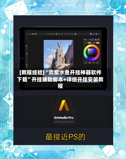 [教程经验]“欢聚水鱼开挂神器软件下载”开挂辅助脚本+详细开挂安装教程