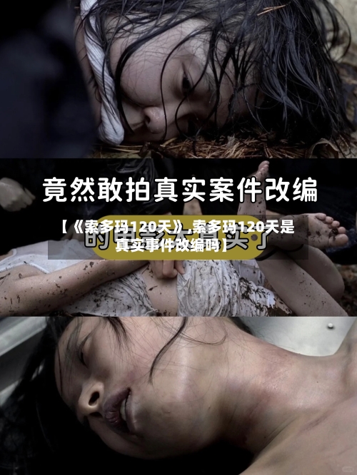 【《索多玛120天》,索多玛120天是真实事件改编吗】