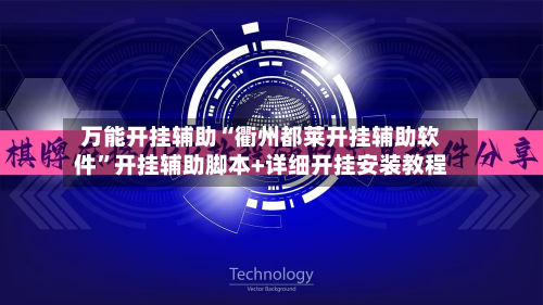 万能开挂辅助“衢州都莱开挂辅助软件	”开挂辅助脚本+详细开挂安装教程-第2张图片