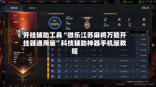 开挂辅助工具“微乐江苏麻将万能开挂器通用版”科技辅助神器手机版教程-第2张图片