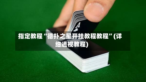 指定教程“德扑之星开挂教程教程”(详细透视教程)-第2张图片