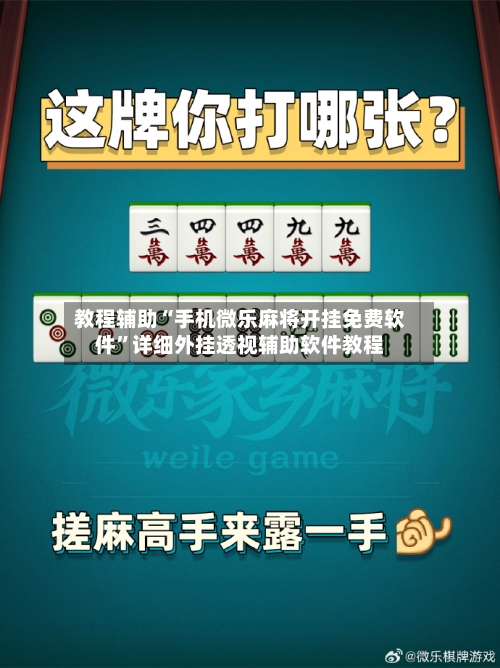 教程辅助“手机微乐麻将开挂免费软件”详细外挂透视辅助软件教程