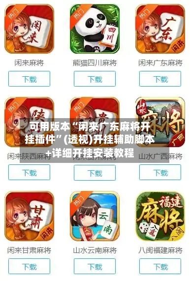 可用版本“闲来广东麻将开挂插件”(透视)开挂辅助脚本+详细开挂安装教程-第2张图片