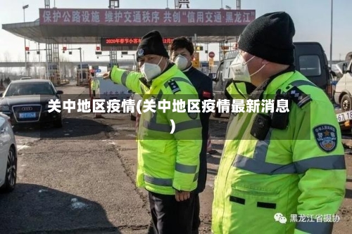 关中地区疫情(关中地区疫情最新消息)-第3张图片