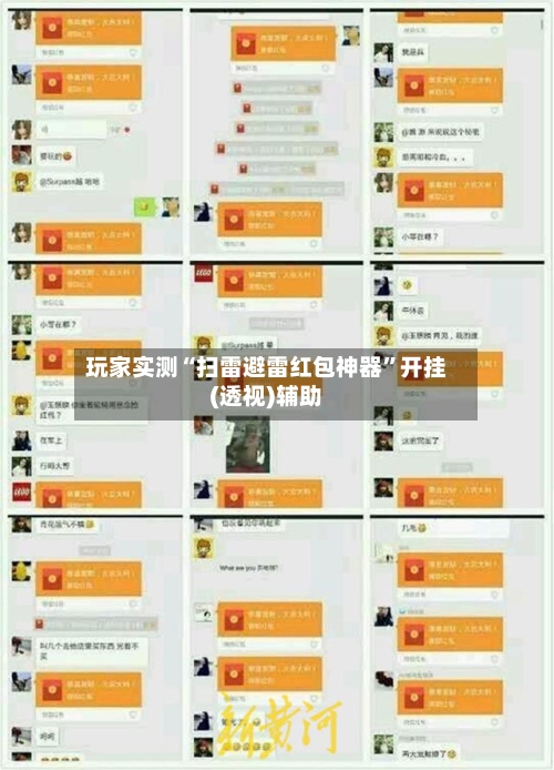 玩家实测“扫雷避雷红包神器	”开挂(透视)辅助-第2张图片