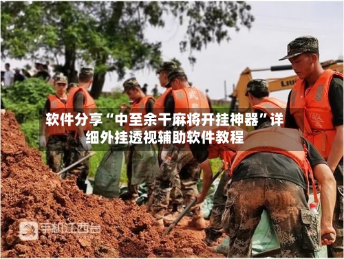 软件分享“中至余干麻将开挂神器”详细外挂透视辅助软件教程-第2张图片