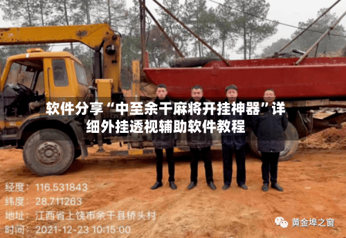 软件分享“中至余干麻将开挂神器”详细外挂透视辅助软件教程