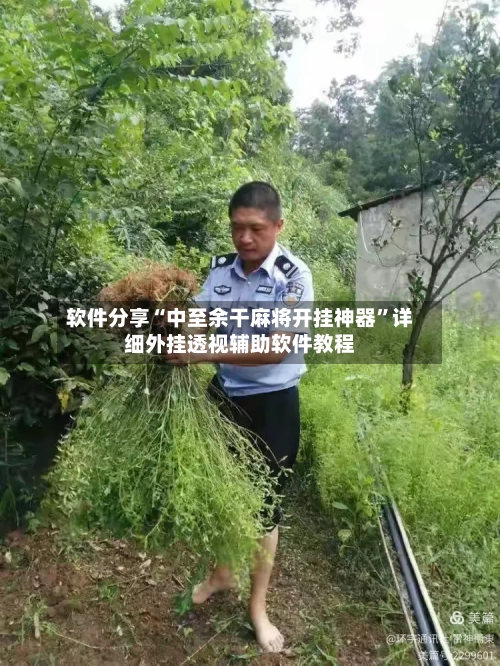 软件分享“中至余干麻将开挂神器”详细外挂透视辅助软件教程-第3张图片