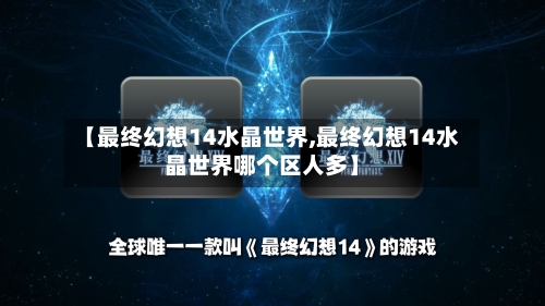 【最终幻想14水晶世界,最终幻想14水晶世界哪个区人多】-第2张图片