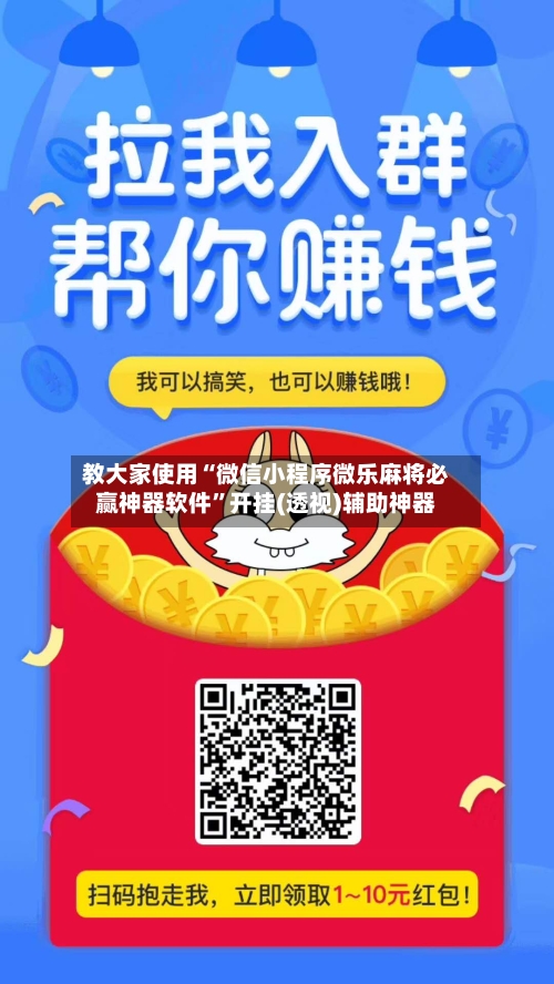 教大家使用“微信小程序微乐麻将必赢神器软件”开挂(透视)辅助神器-第2张图片