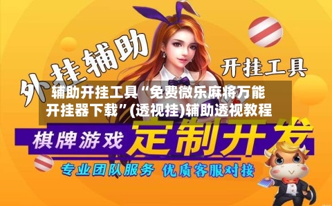 辅助开挂工具“免费微乐麻将万能开挂器下载”(透视挂)辅助透视教程-第2张图片