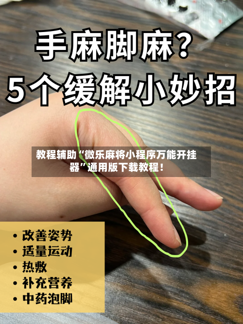 教程辅助“微乐麻将小程序万能开挂器”通用版下载教程！-第3张图片