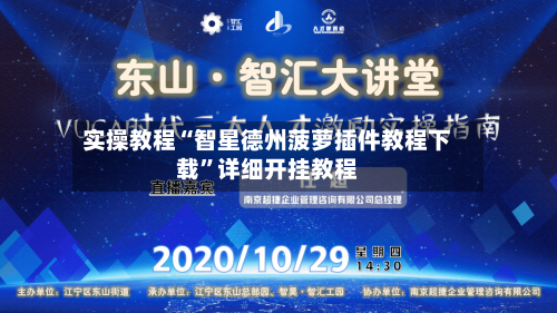 实操教程“智星德州菠萝插件教程下载”详细开挂教程-第3张图片