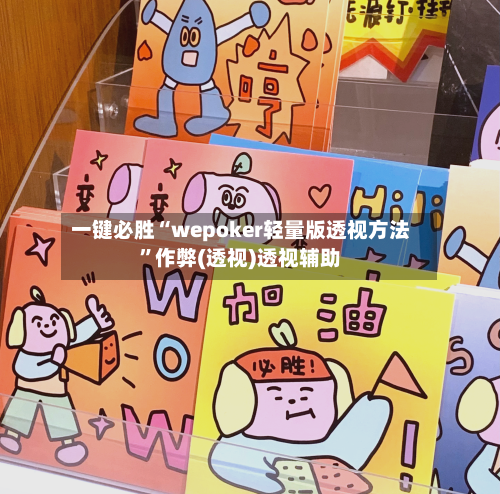 一键必胜“wepoker轻量版透视方法”作弊(透视)透视辅助-第2张图片