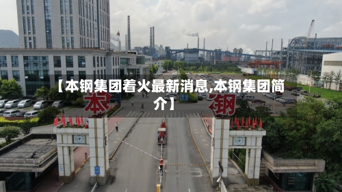 【本钢集团着火最新消息,本钢集团简介】-第2张图片