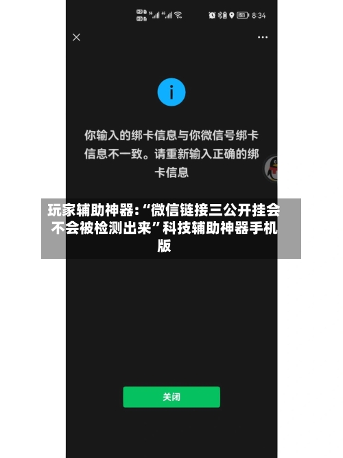 玩家辅助神器:“微信链接三公开挂会不会被检测出来”科技辅助神器手机版-第2张图片