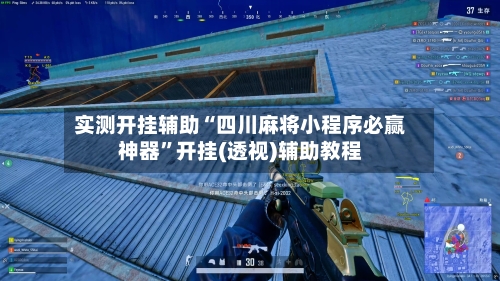 实测开挂辅助“四川麻将小程序必赢神器”开挂(透视)辅助教程