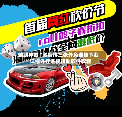 辅助神器“微信拼三张外免费挂下载	”详细外挂透视辅助软件教程-第3张图片