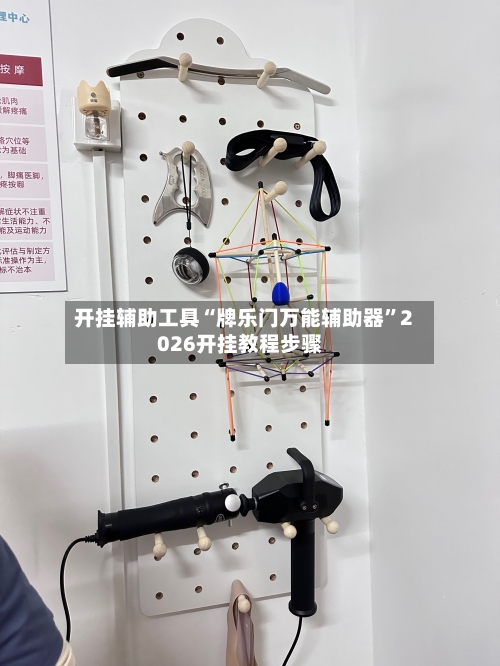 开挂辅助工具“牌乐门万能辅助器”2026开挂教程步骤-第2张图片