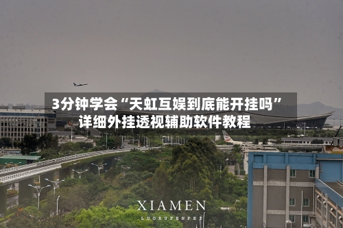 3分钟学会“天虹互娱到底能开挂吗	”详细外挂透视辅助软件教程-第2张图片