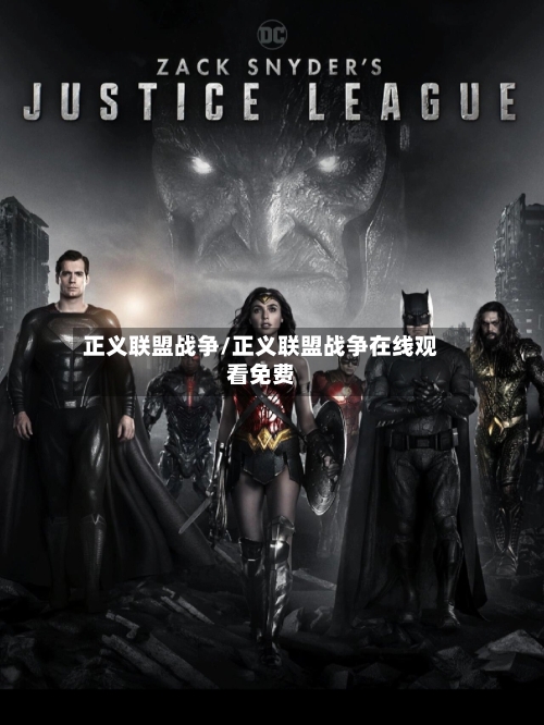 正义联盟战争/正义联盟战争在线观看免费