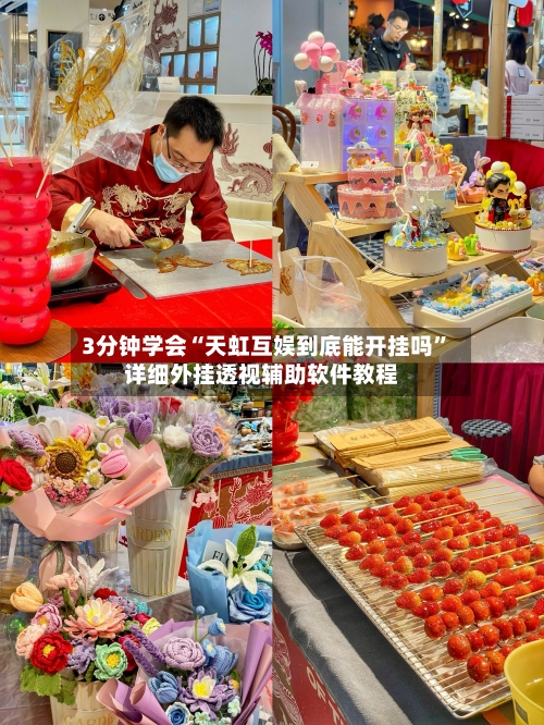 3分钟学会“天虹互娱到底能开挂吗”详细外挂透视辅助软件教程-第3张图片