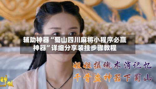 辅助神器“蜀山四川麻将小程序必赢神器”详细分享装挂步骤教程-第3张图片