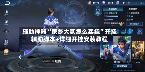 辅助神器“家乡大贰怎么买挂	”开挂辅助脚本+详细开挂安装教程-第2张图片