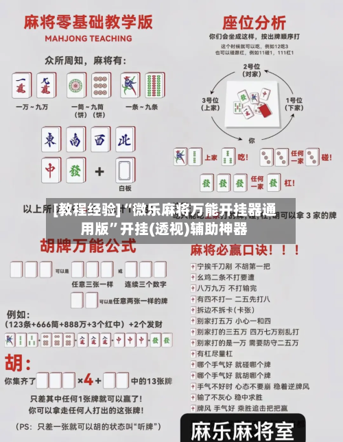 [教程经验]“微乐麻将万能开挂器通用版”开挂(透视)辅助神器-第3张图片