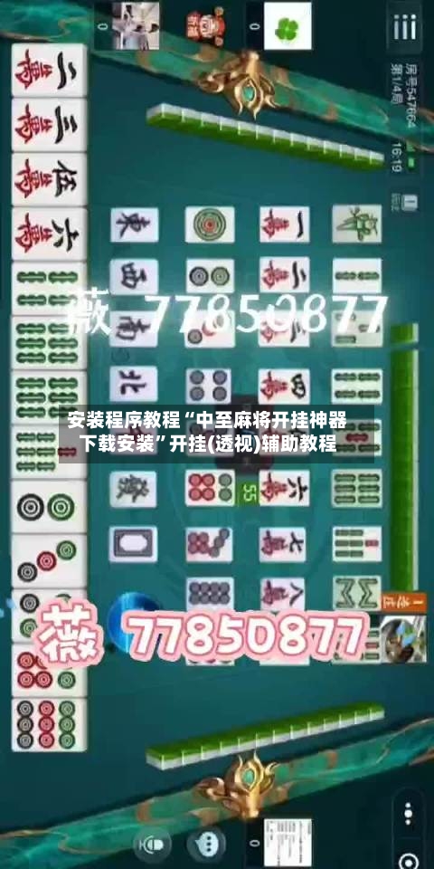 安装程序教程“中至麻将开挂神器下载安装”开挂(透视)辅助教程-第2张图片