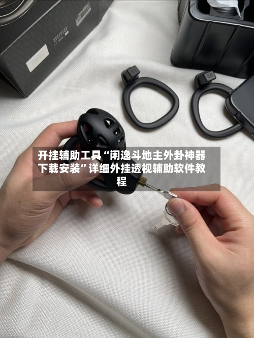 开挂辅助工具“闲逸斗地主外卦神器下载安装”详细外挂透视辅助软件教程-第2张图片