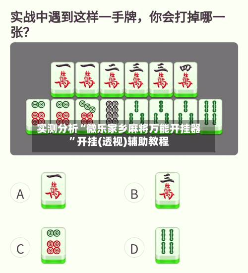 实测分析“微乐家乡麻将万能开挂器”开挂(透视)辅助教程