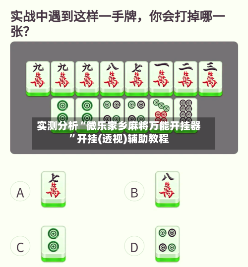 实测分析“微乐家乡麻将万能开挂器”开挂(透视)辅助教程-第2张图片